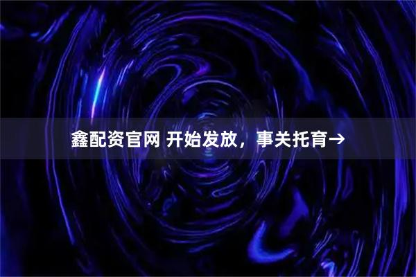 鑫配资官网 开始发放,事关托育→