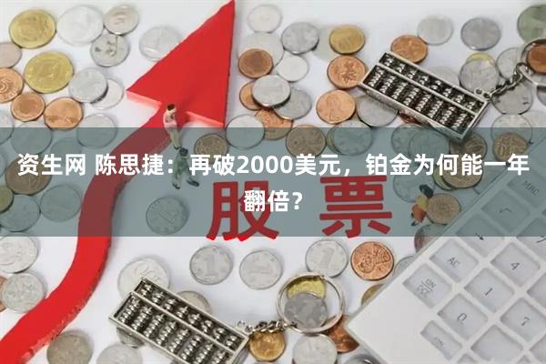 资生网 陈思捷：再破2000美元，铂金为何能一年翻倍？